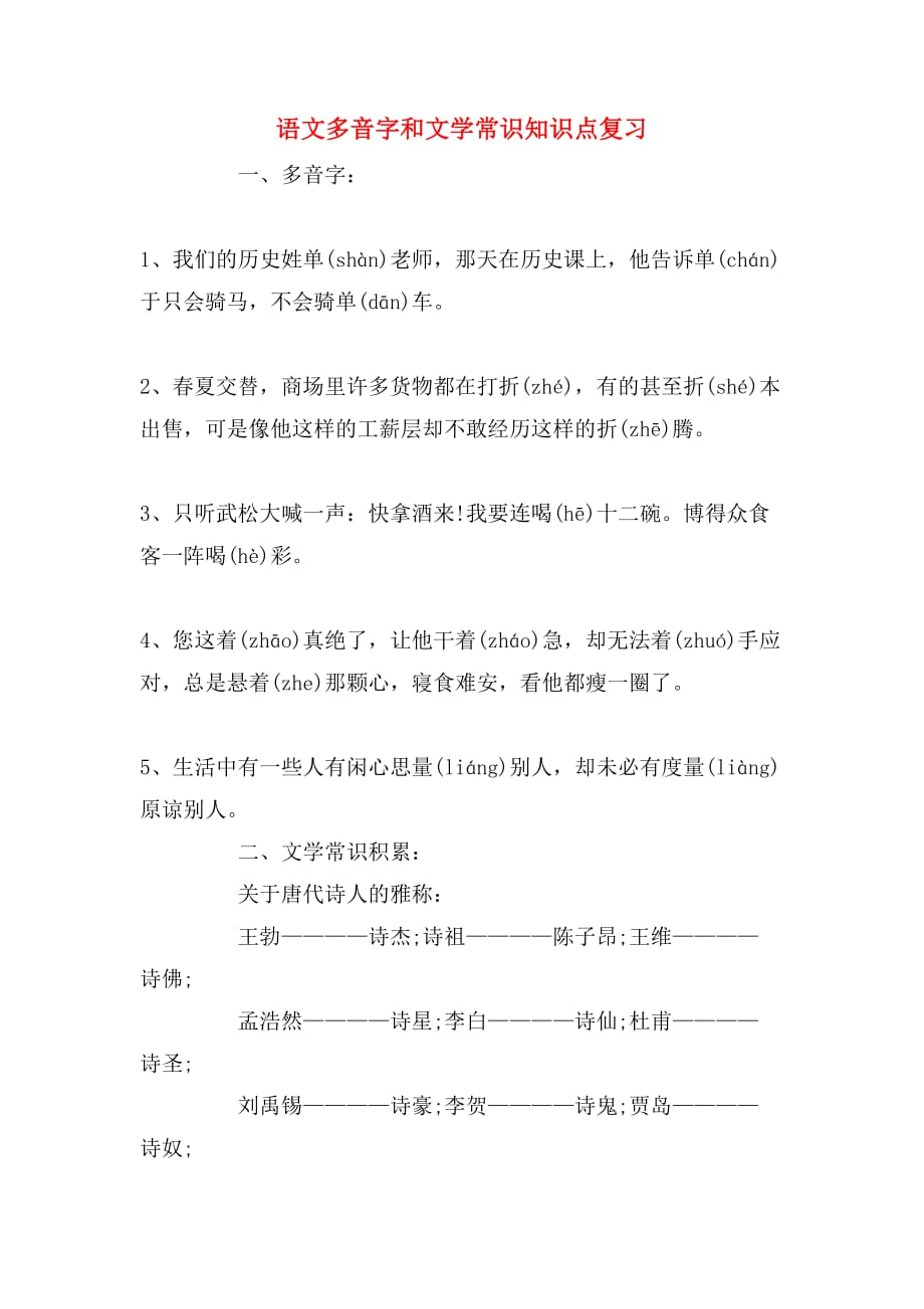 语文多音字和文学常识知识点复习_第1页