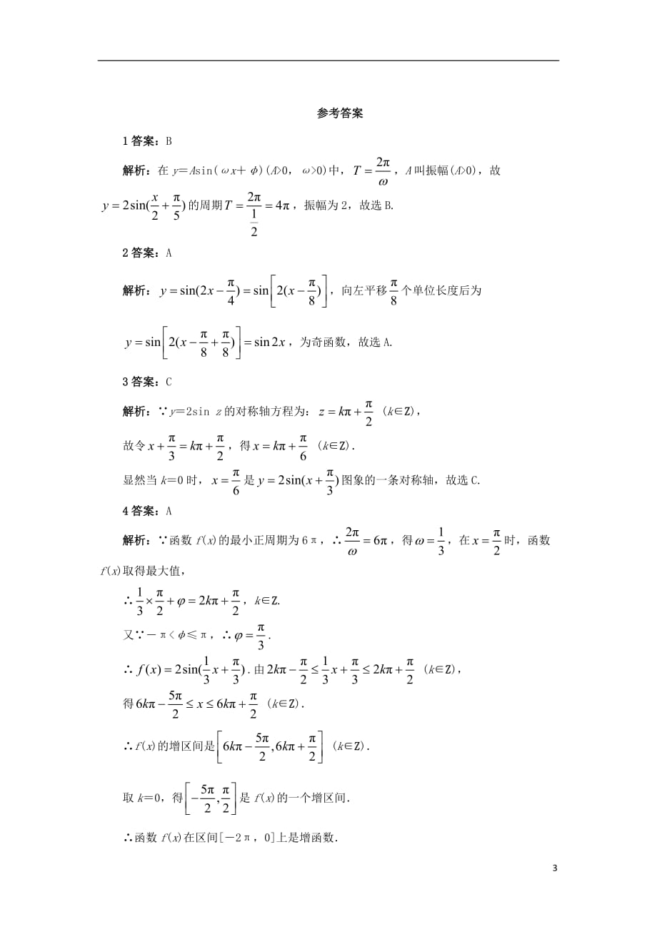 高中数学 第一章 三角函数 1.5 函数y＝asin（&omega;x＋&phi;）的图象自我检测 新人教a版必修4_第3页