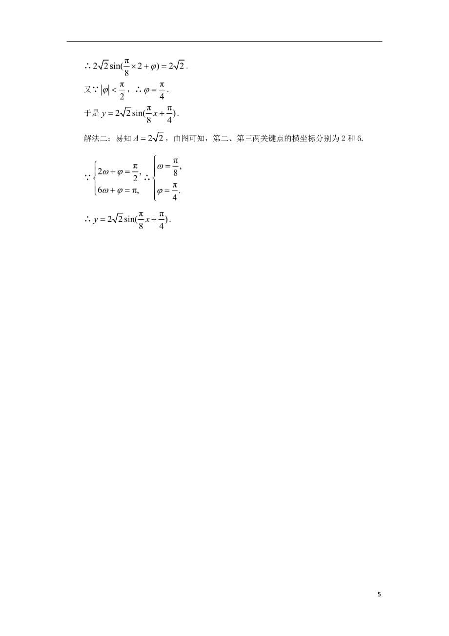高中数学 第一章 三角函数 1.5 函数y＝asin（&omega;x＋&phi;）的图象自我检测 新人教a版必修4_第5页