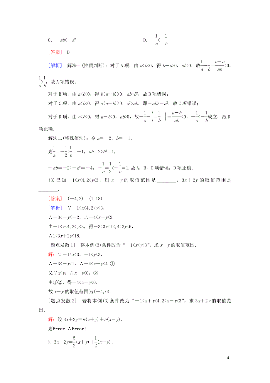 （课标通用）2018年高考数学一轮复习 第七章 不等式 7.1 不等式的性质与一元二次不等式学案 理_第4页