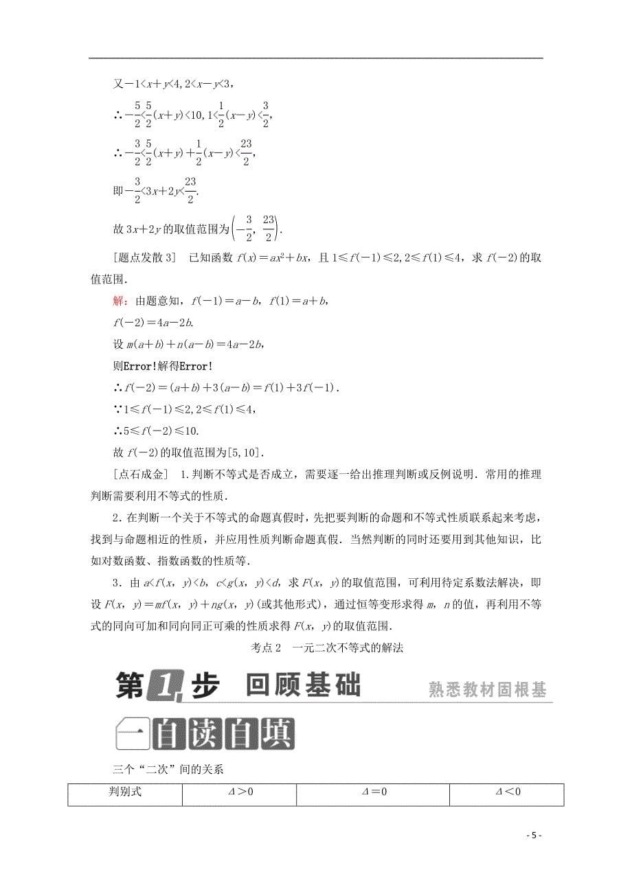 （课标通用）2018年高考数学一轮复习 第七章 不等式 7.1 不等式的性质与一元二次不等式学案 理_第5页