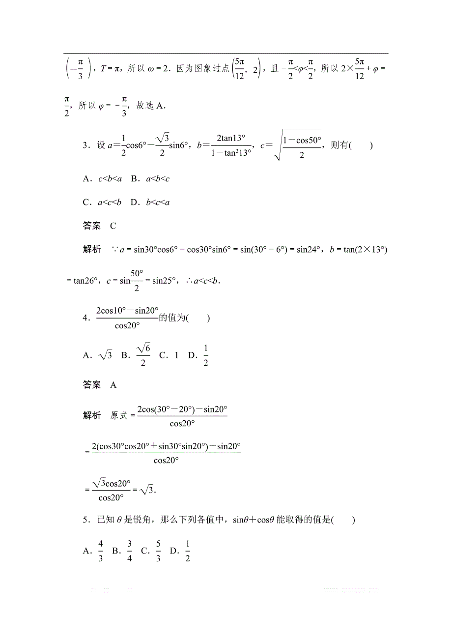 2019-2020学年高中数学人教A版必修4同步作业与测评：第三章　单元质量测评 _第2页