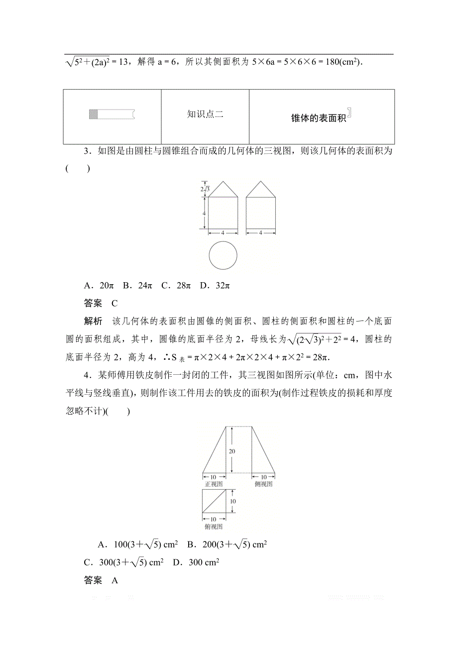 2019-2020学年高中数学人教A版必修2作业与测评：1.3.1 柱体、锥体、台体的表面积 _第2页