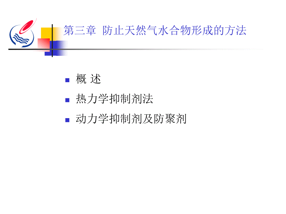 第三章防止天然气水合物形成的方法资料_第1页