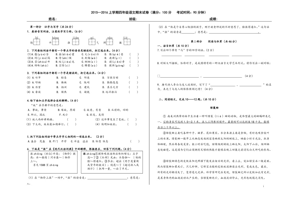 2015—2016上学期四年级语文期末试卷_第1页