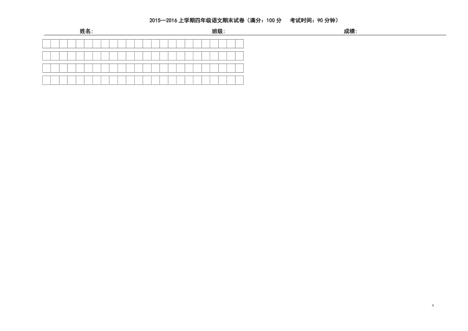 2015—2016上学期四年级语文期末试卷_第4页