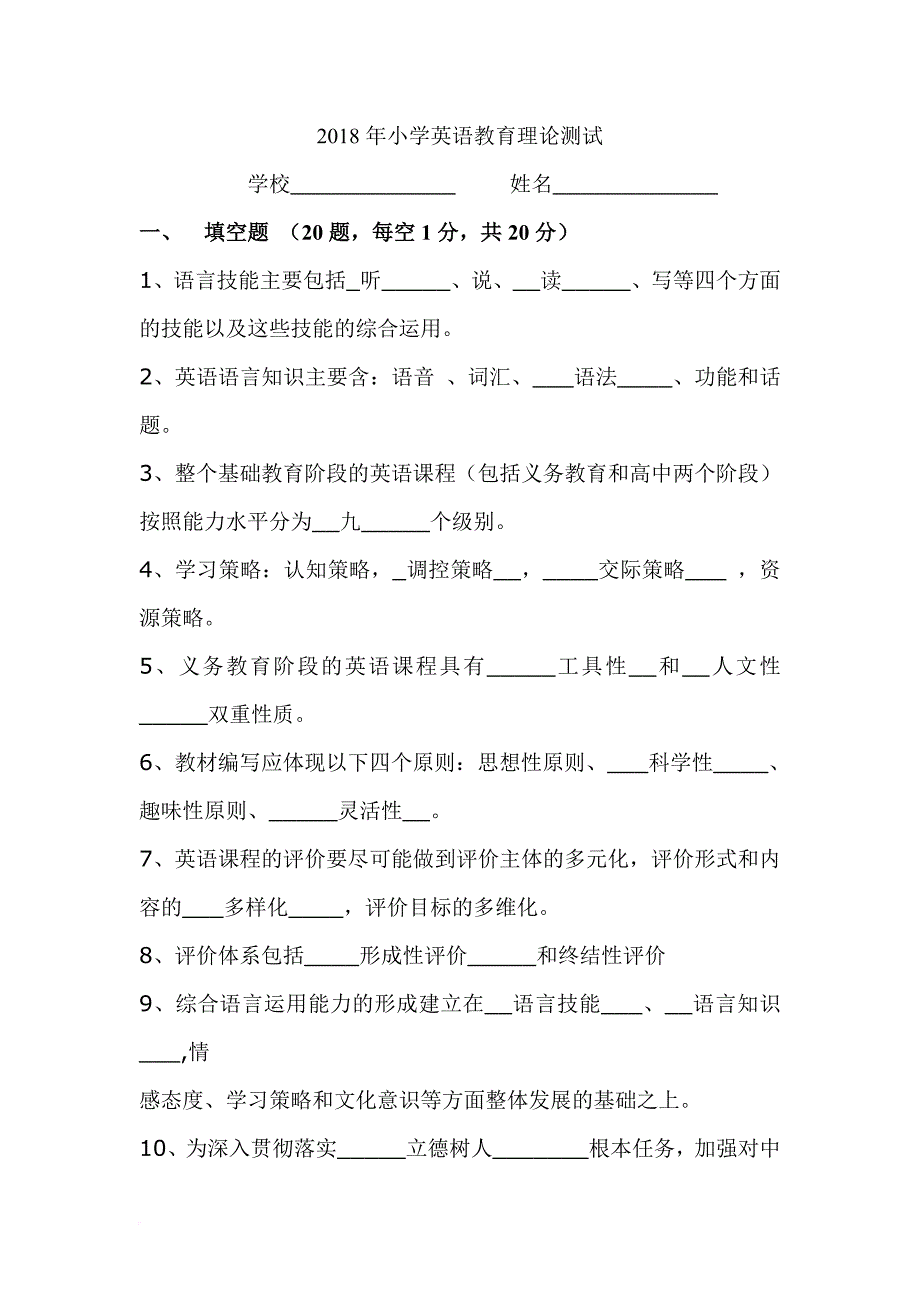 2018年小学英语新课程标准测试题带答案.doc_第1页