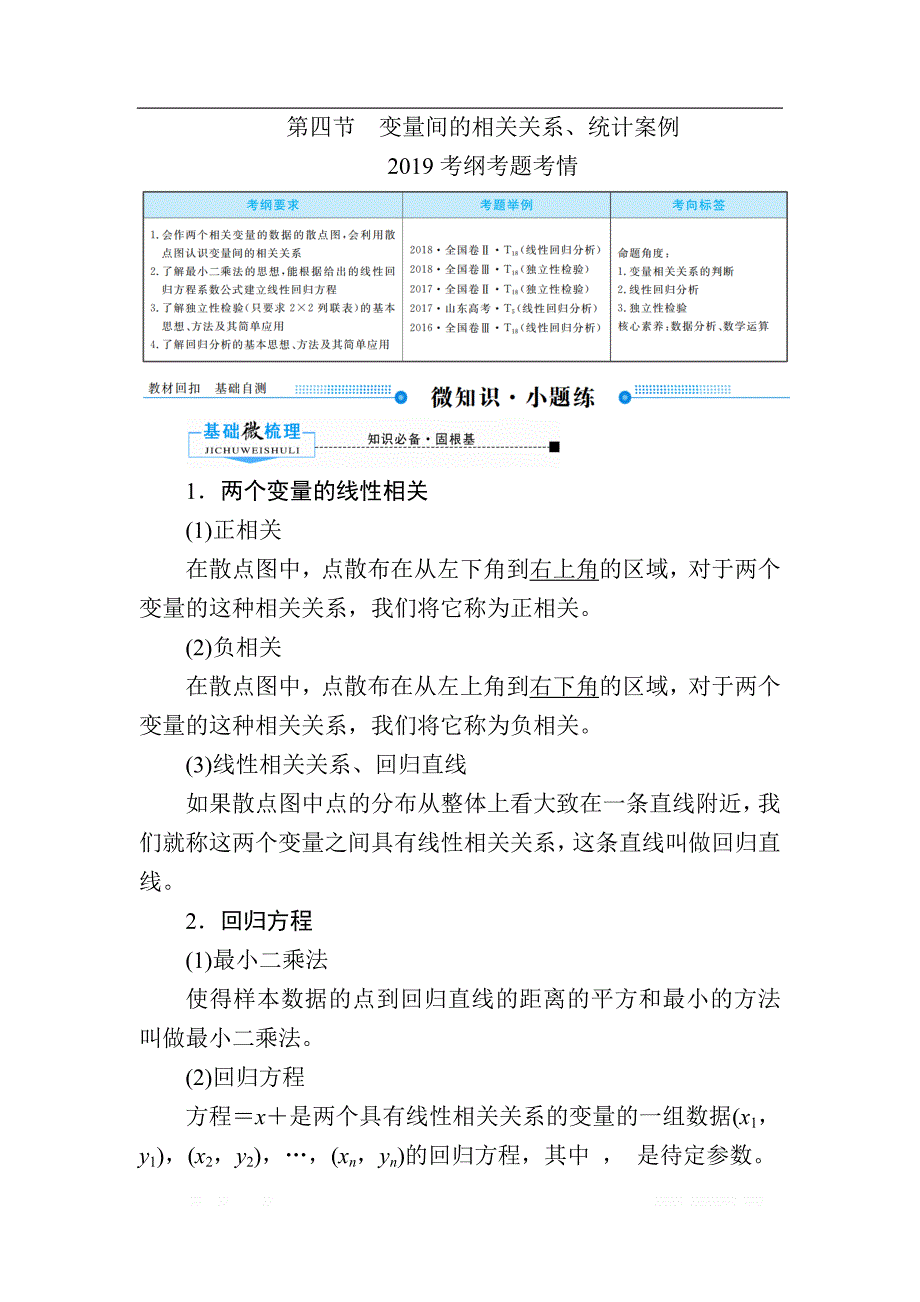 2020版《微点教程》高考人教A版理科数学一轮复习文档：第九章 第四节　变量间的相关关系、统计案例 _第1页