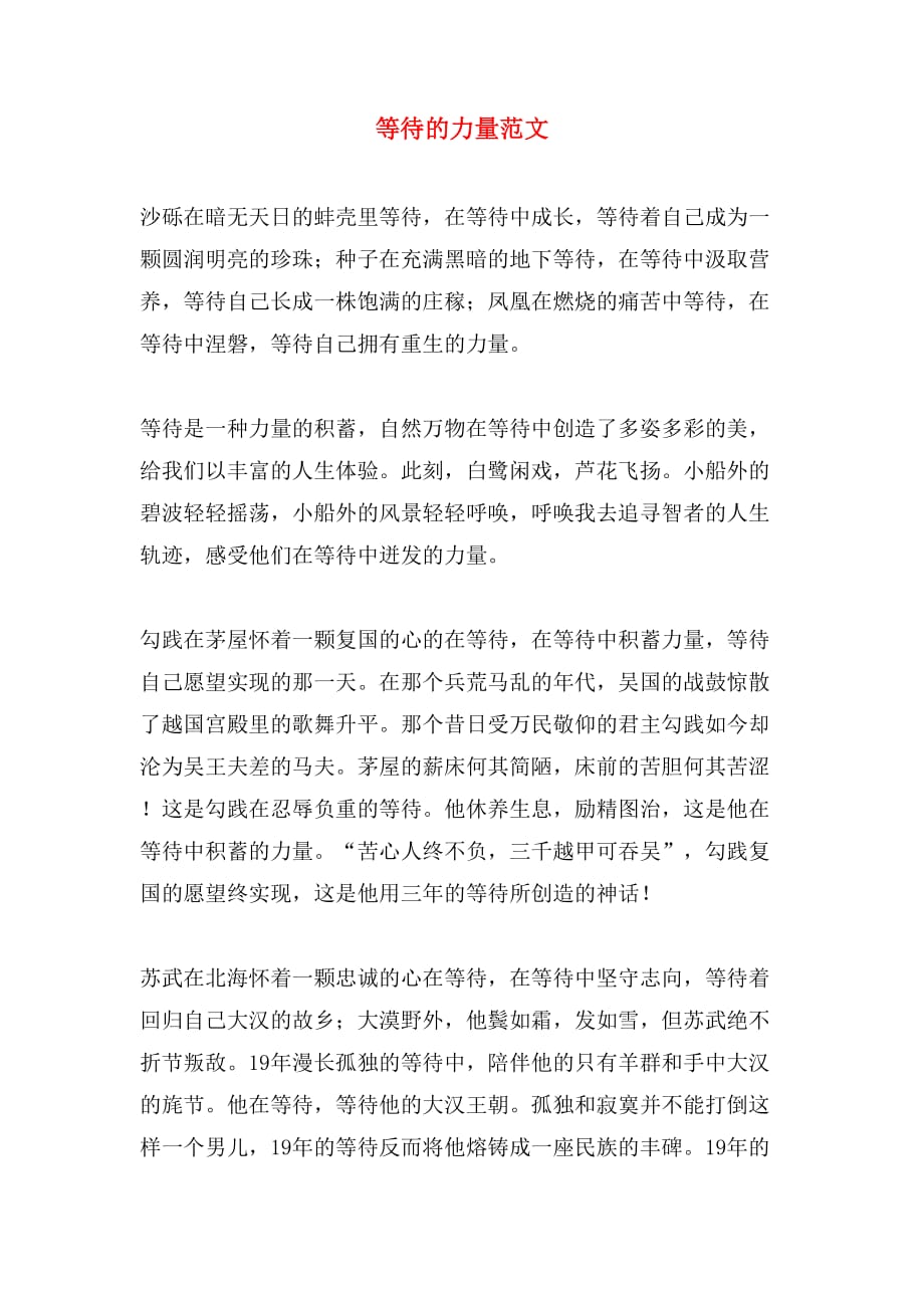 等待的力量范文_第1页