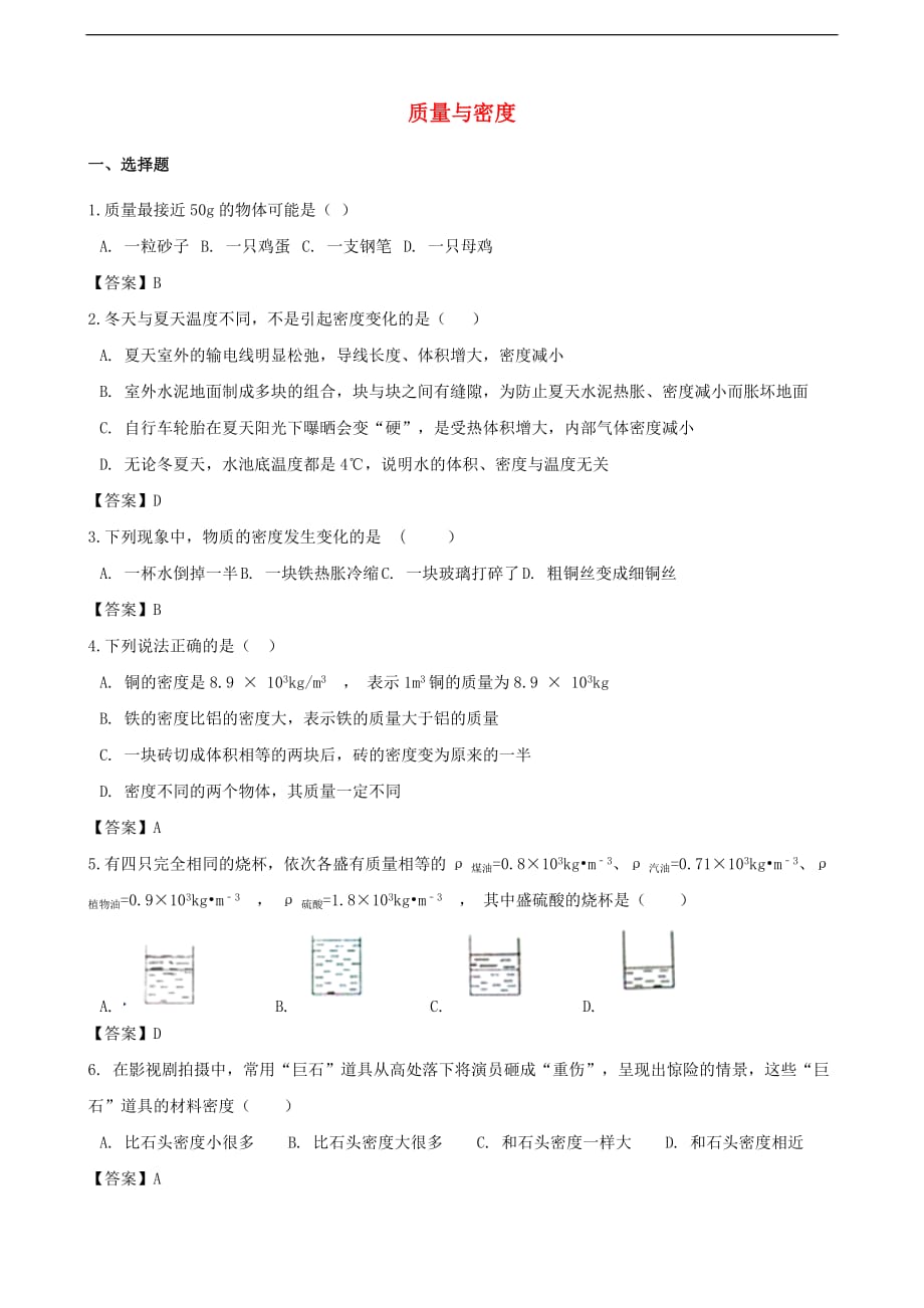 2018年中考物理质量与密度专题复习冲刺训练.doc_第1页