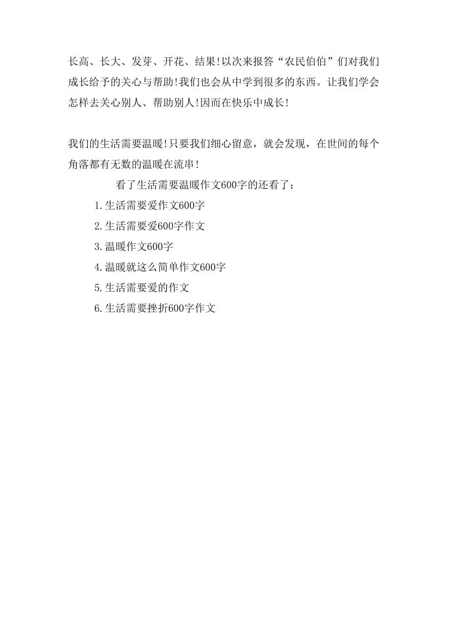 生活需要温暖作文600字_第5页