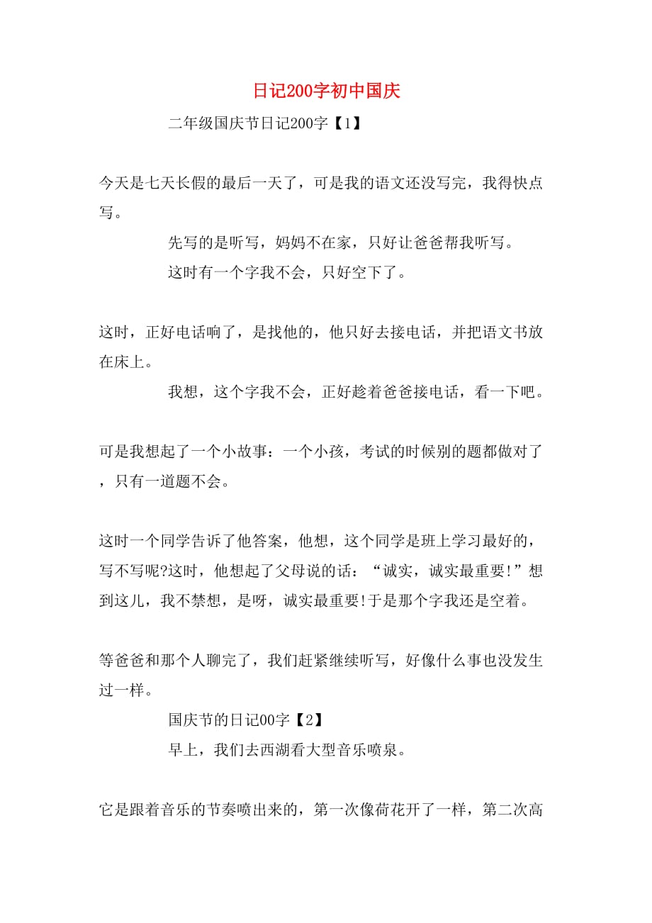 日记200字初中国庆_第1页