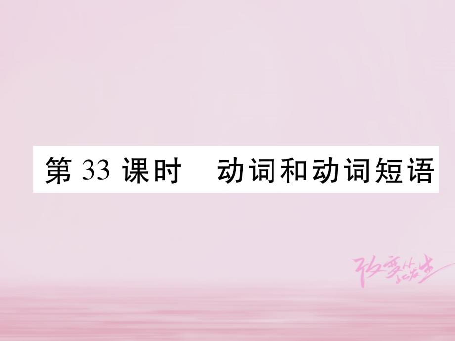 浙江省2018届中考英语总复习 第2部分 语法专题复习篇 第33课时 动词和动词短语（精讲）课件 外研版_第1页