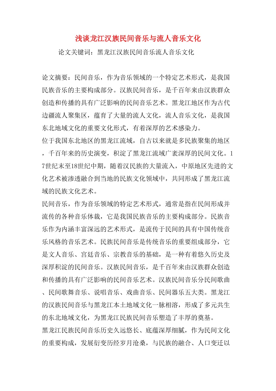 浅谈龙江汉族民间音乐与流人音乐文化_第1页
