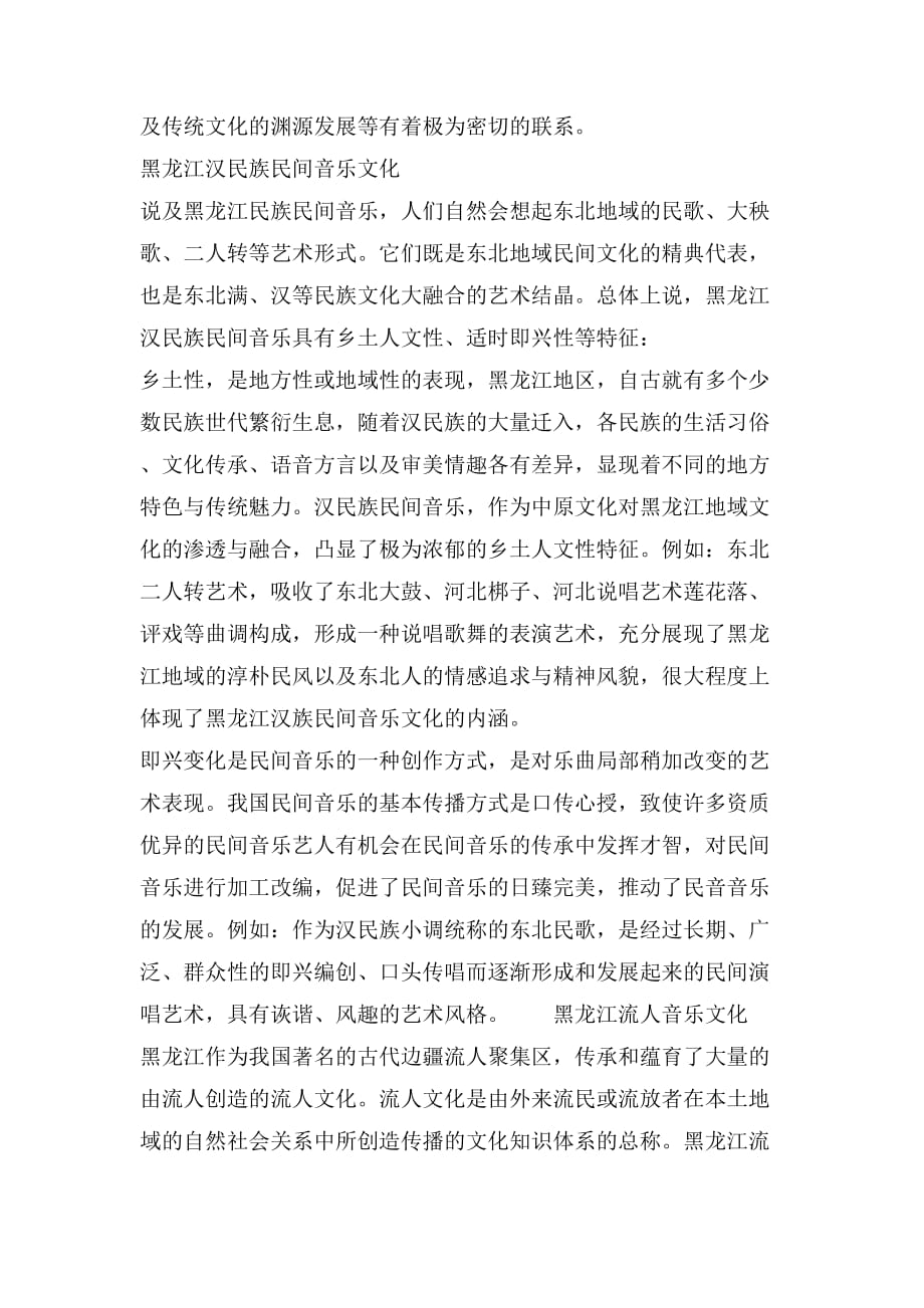 浅谈龙江汉族民间音乐与流人音乐文化_第2页