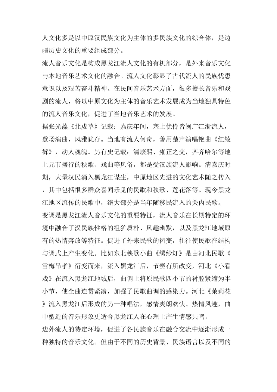 浅谈龙江汉族民间音乐与流人音乐文化_第3页