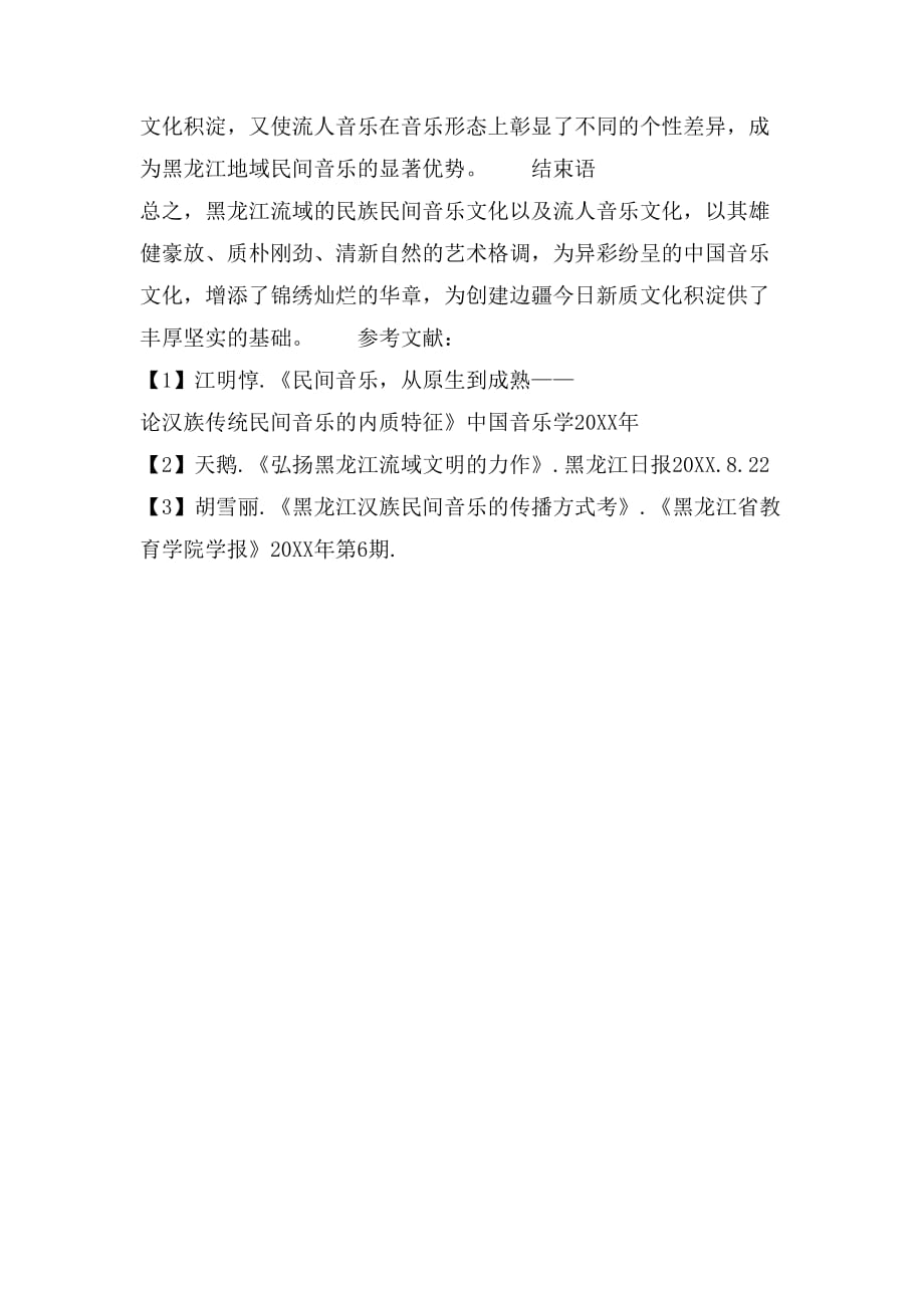 浅谈龙江汉族民间音乐与流人音乐文化_第4页