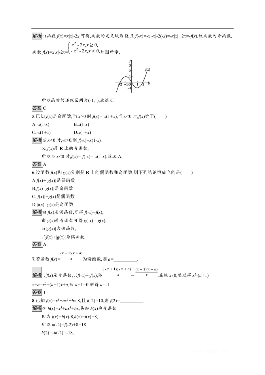 2019-2020学年新一线同步人教A版数学必修一练习：3.2.2　奇偶性 _第2页