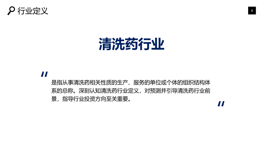 清洗药行业市场预测咨询调研_第4页