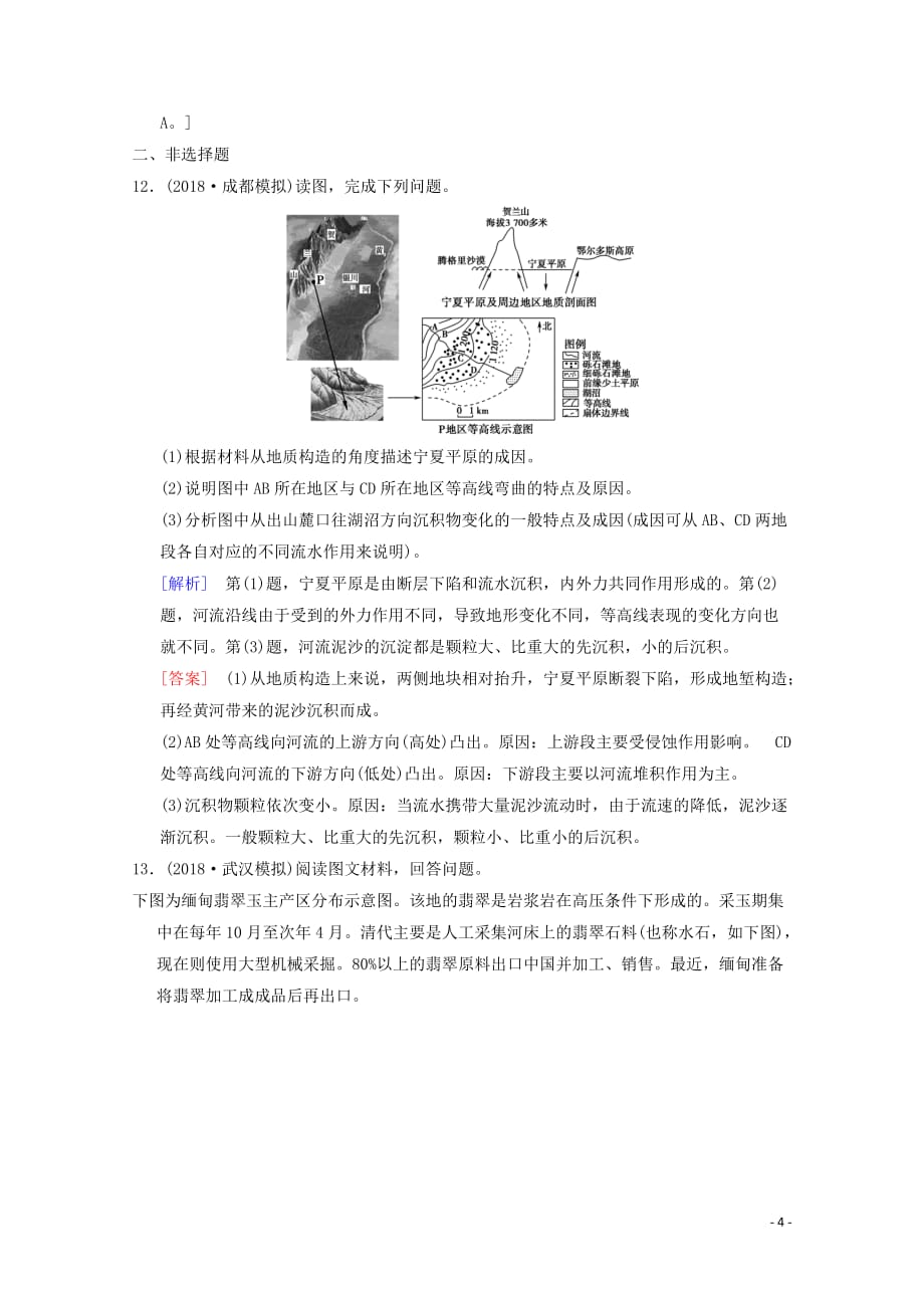 2019届高考地理一轮复习-6-地壳的物质组成和物质循环-地球表面形态课时作业-新人教版_第4页