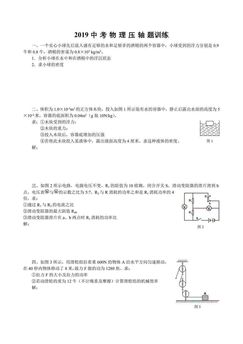 2019年天津市中考物理压轴题精选精炼-(10)_第1页