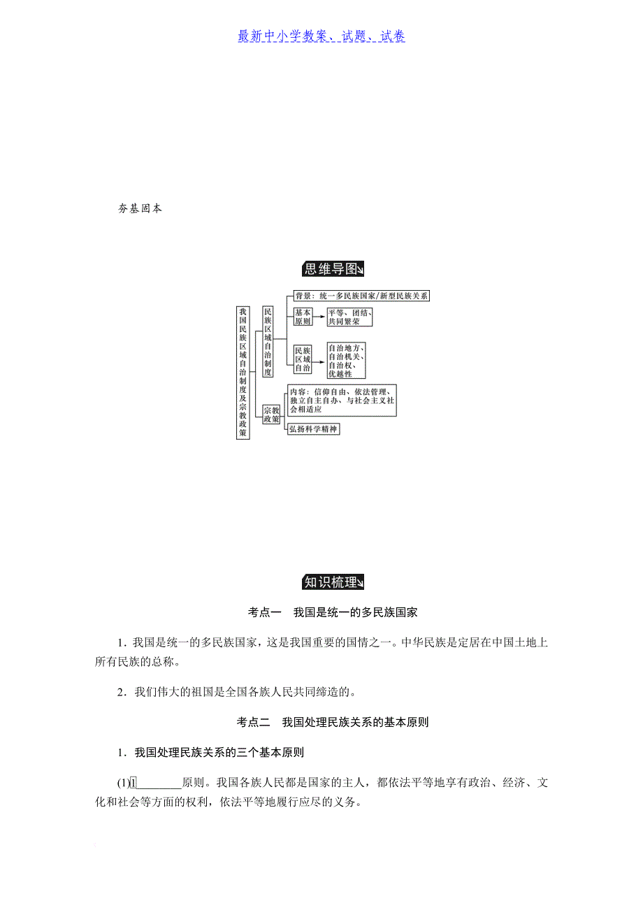 2019年高考政治(苏)总复习教程讲义：必修二-第七课我国的民族区域自治制度和宗教政策含解析_第2页