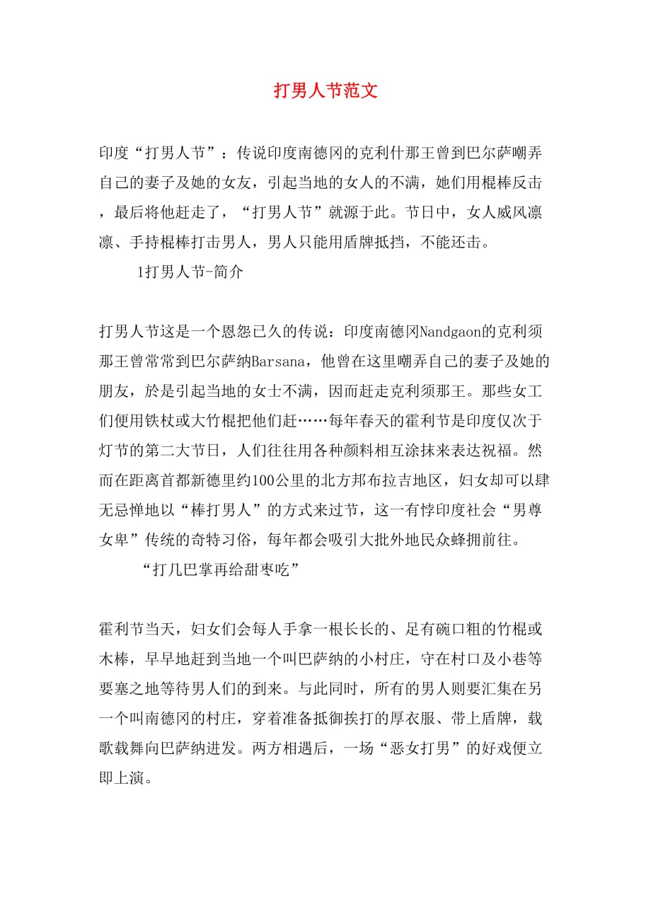 打男人节范文_第1页