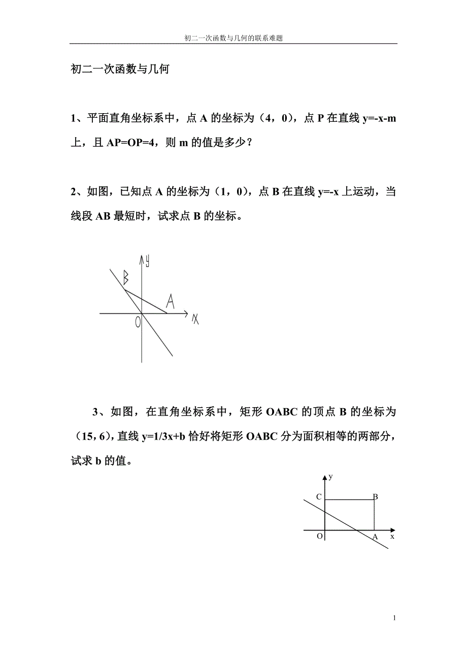 初二一次函数与几何的联系难题资料_第1页