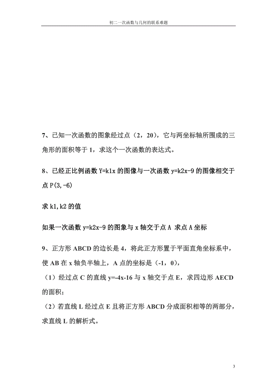 初二一次函数与几何的联系难题资料_第3页