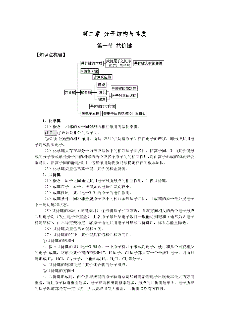 2分子结构与性质知识点_第1页