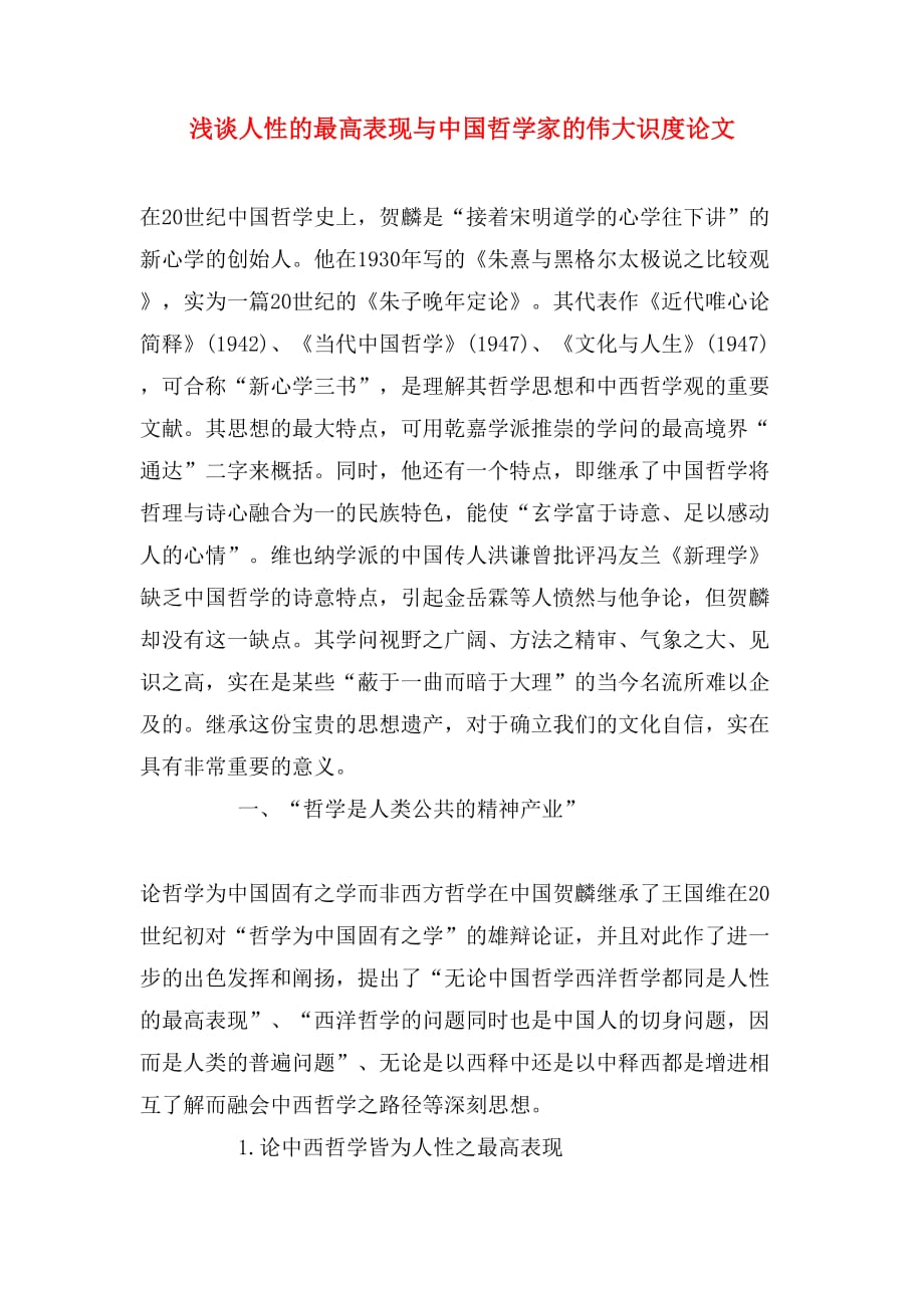 浅谈人性的最高表现与中国哲学家的伟大识度论文_第1页