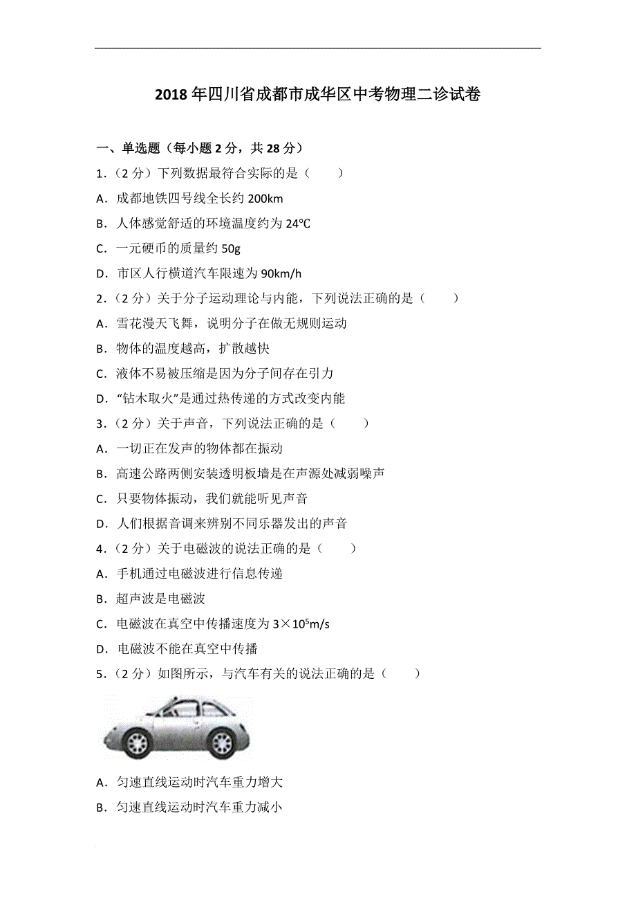 2018年四川省成都市成华区中考物理二诊试卷.doc_第1页