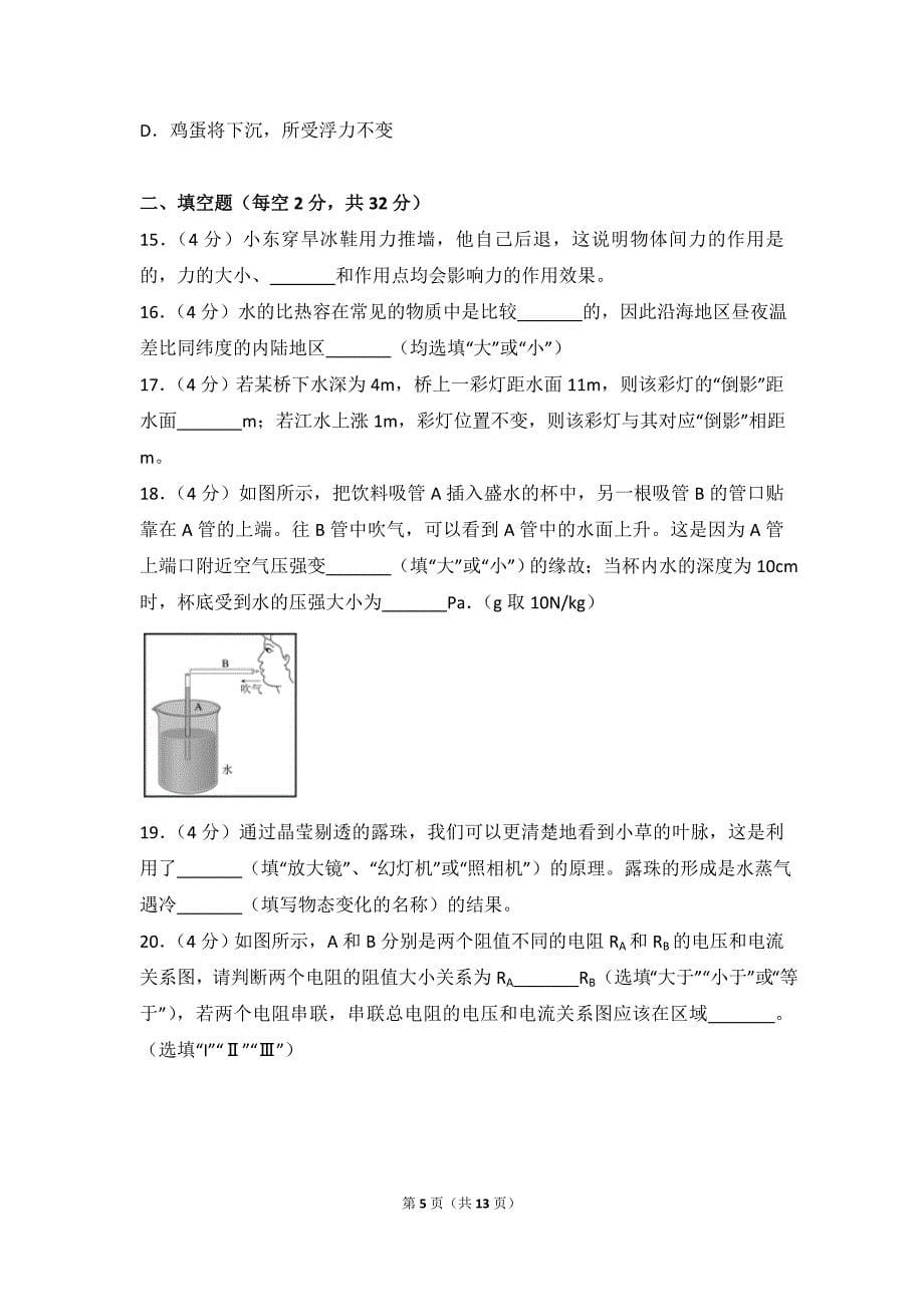 2018年四川省成都市成华区中考物理二诊试卷.doc_第5页