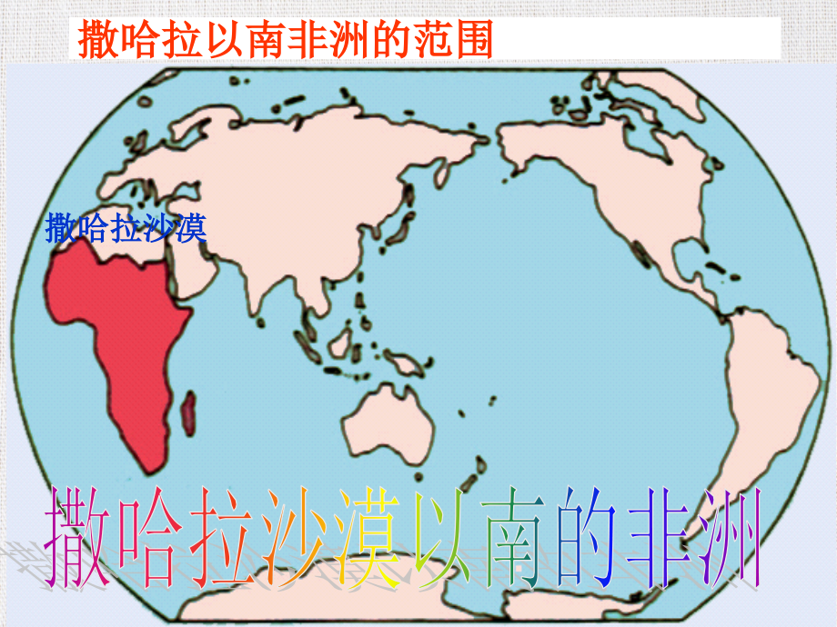 优秀教学课件推选——《撒哈拉以南的非洲》_第4页