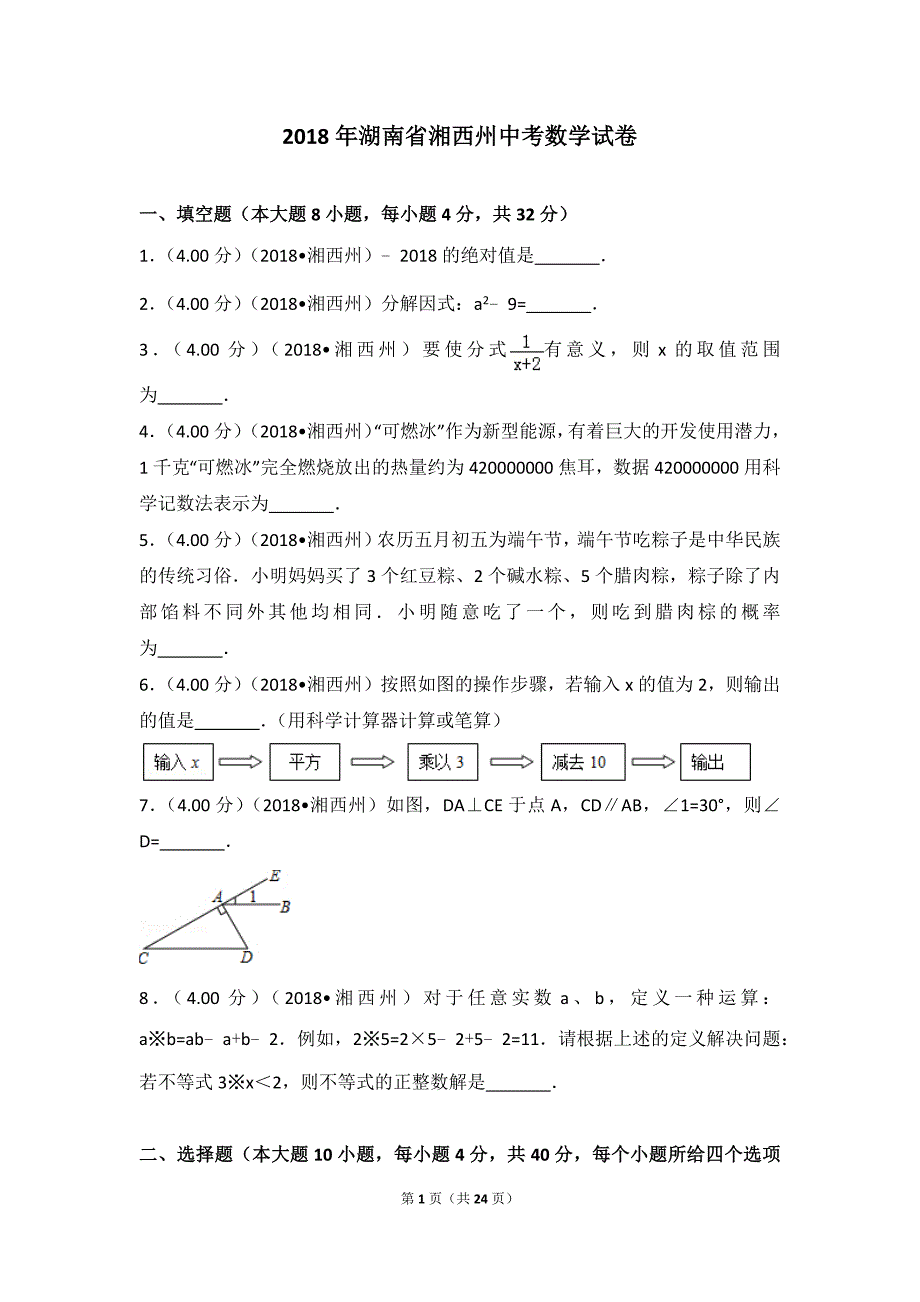 2018年湖南省湘西州中考数学试卷_第1页