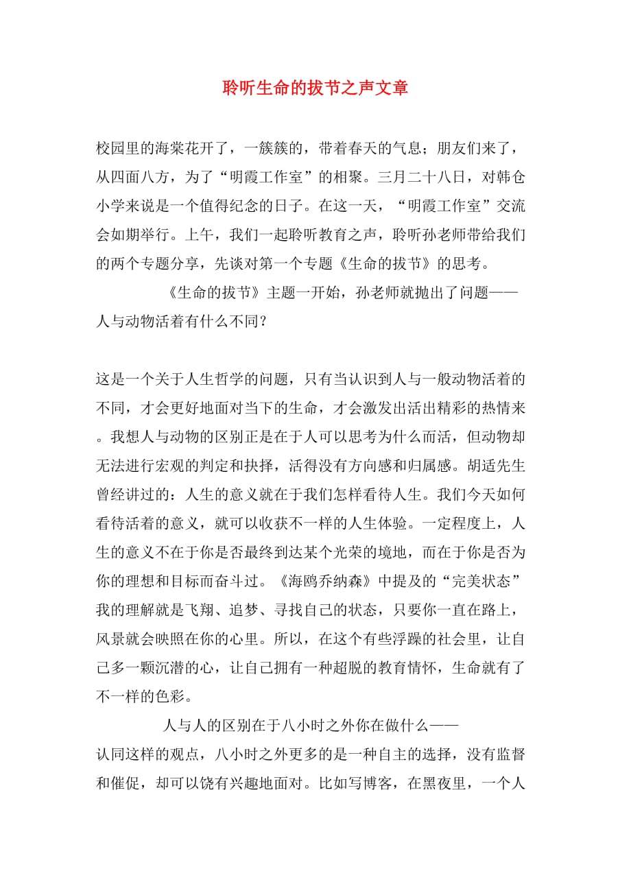 聆听生命的拔节之声文章_第1页