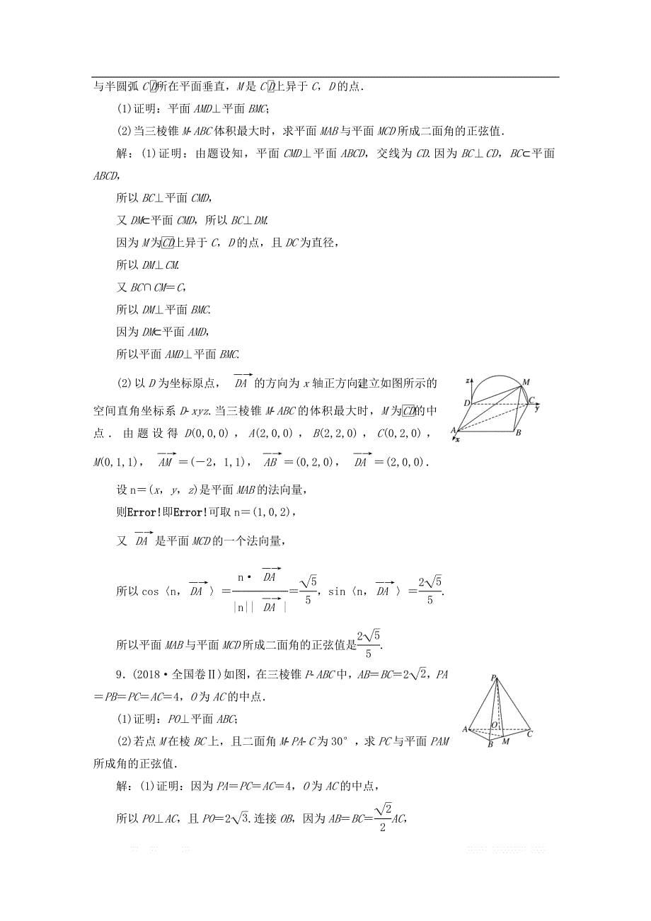 新课改瘦专用2020版高考数学一轮复习课时跟踪检测四十四利用空间向量求空间角_第5页