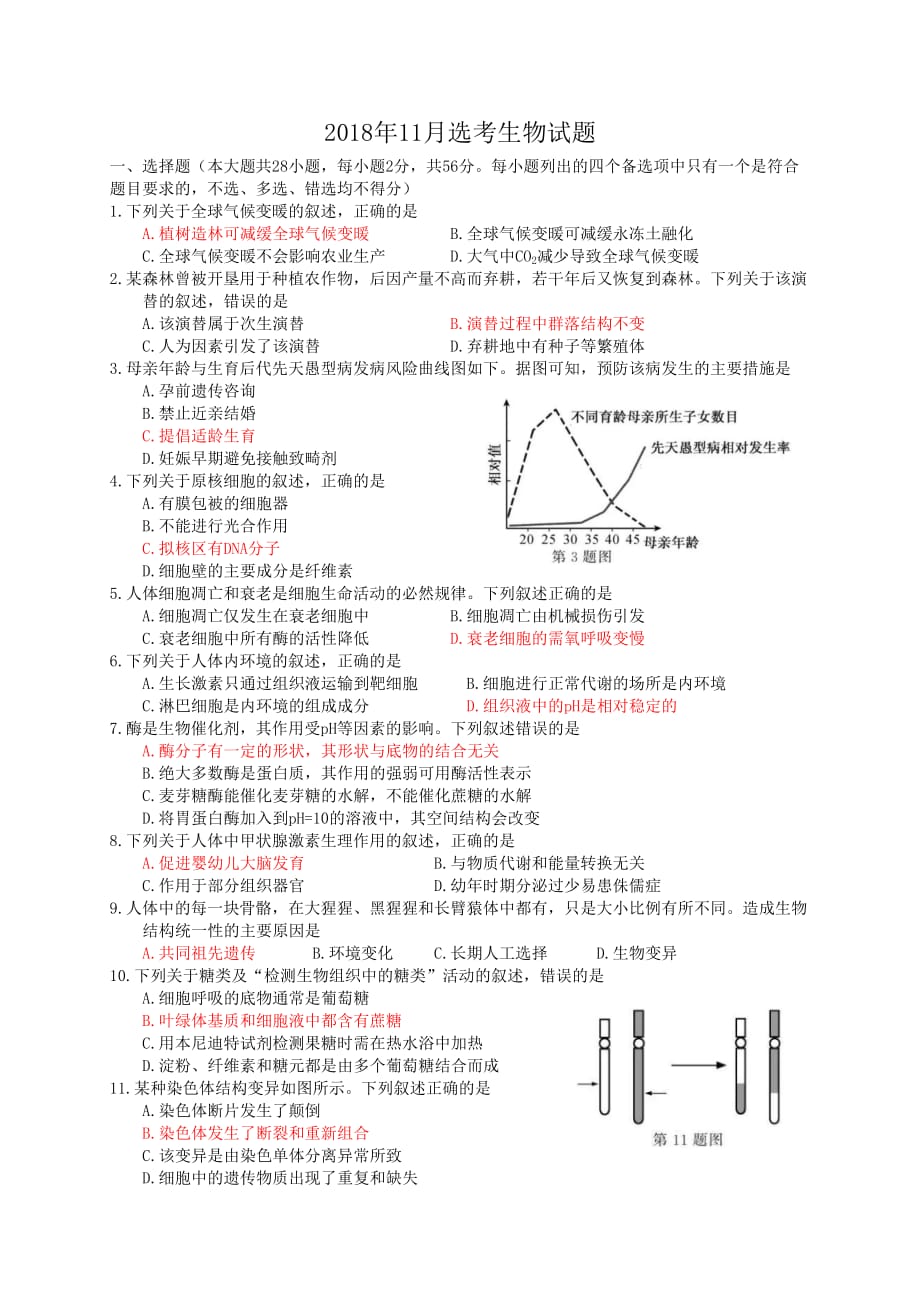 2018年11月浙江省普通高校招生选考科目考试(生物).doc_第1页