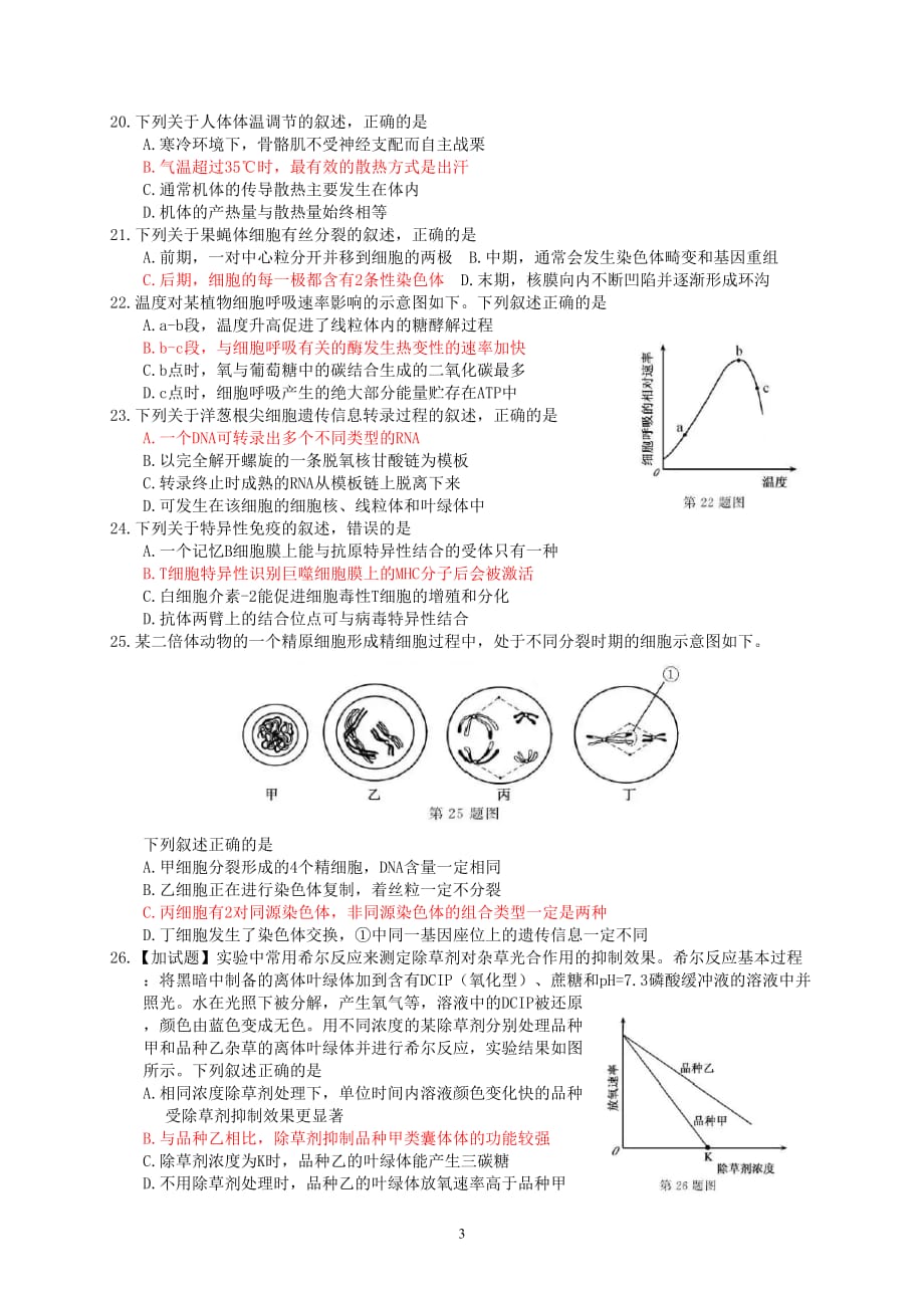 2018年11月浙江省普通高校招生选考科目考试(生物).doc_第3页