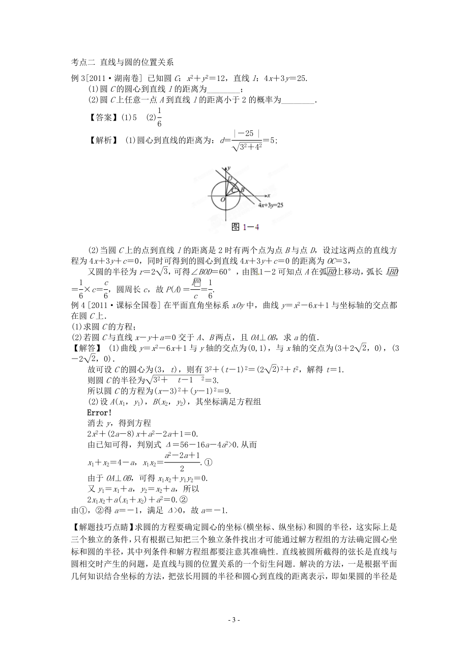 2012高考数学考点总动员 考点7 强化系统,精确计算,解析几何我们不再害怕新课标版_第3页