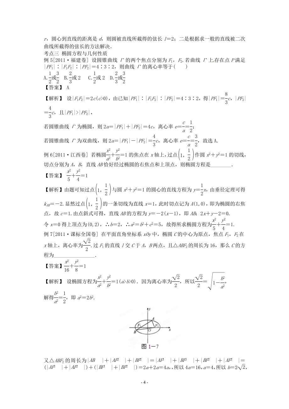 2012高考数学考点总动员 考点7 强化系统,精确计算,解析几何我们不再害怕新课标版_第4页