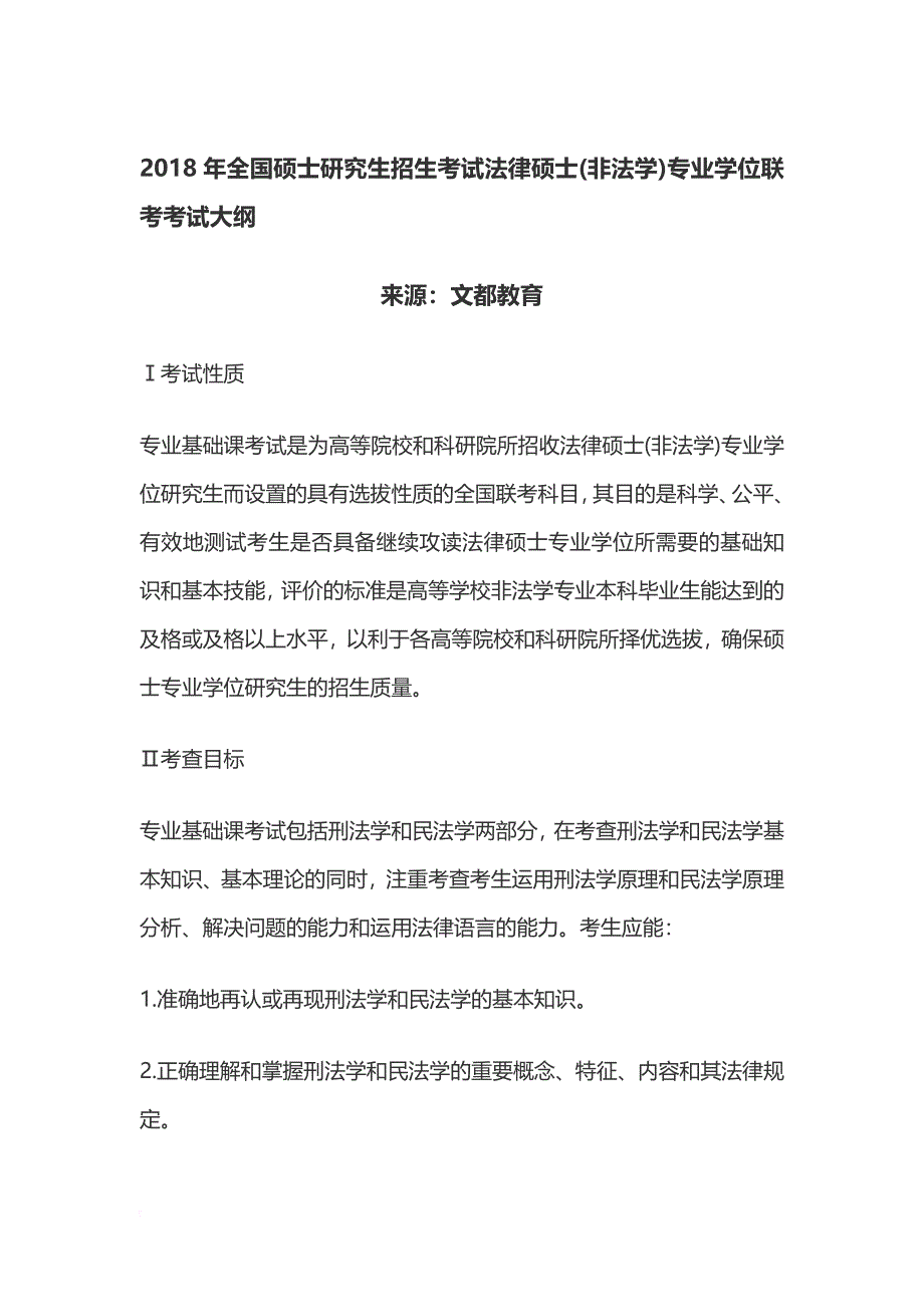 2018年全国硕士研究生招生考试法律硕士(非法学)专业学位联考考试大纲.doc_第1页