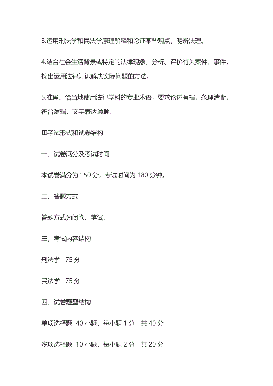 2018年全国硕士研究生招生考试法律硕士(非法学)专业学位联考考试大纲.doc_第2页