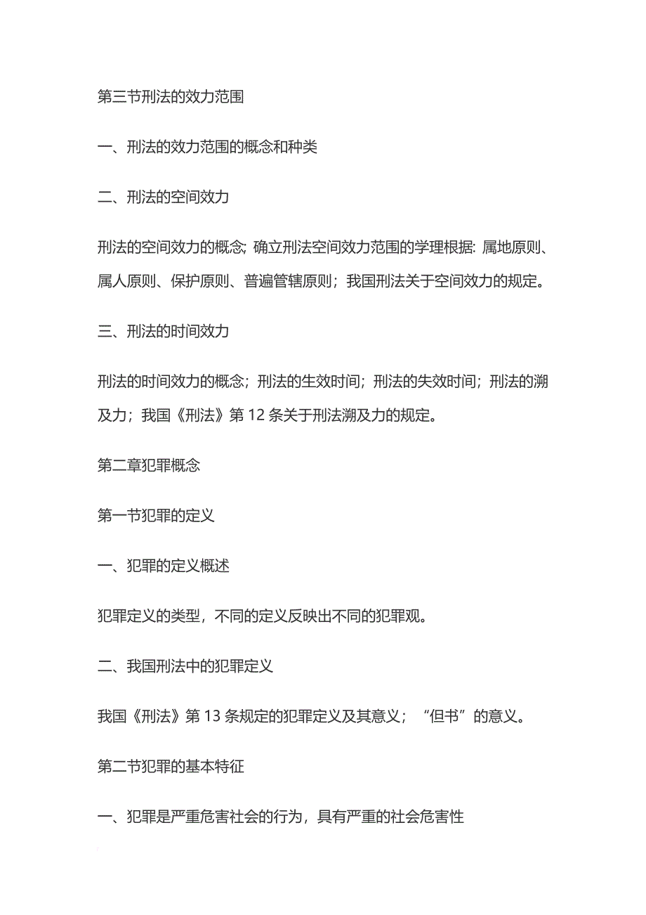 2018年全国硕士研究生招生考试法律硕士(非法学)专业学位联考考试大纲.doc_第4页