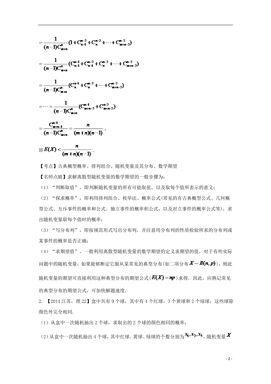 （江苏专用）2018年高考数学总复习 必做04 离散型随机变量的分布列、均值与方差试题（含解析）_第2页