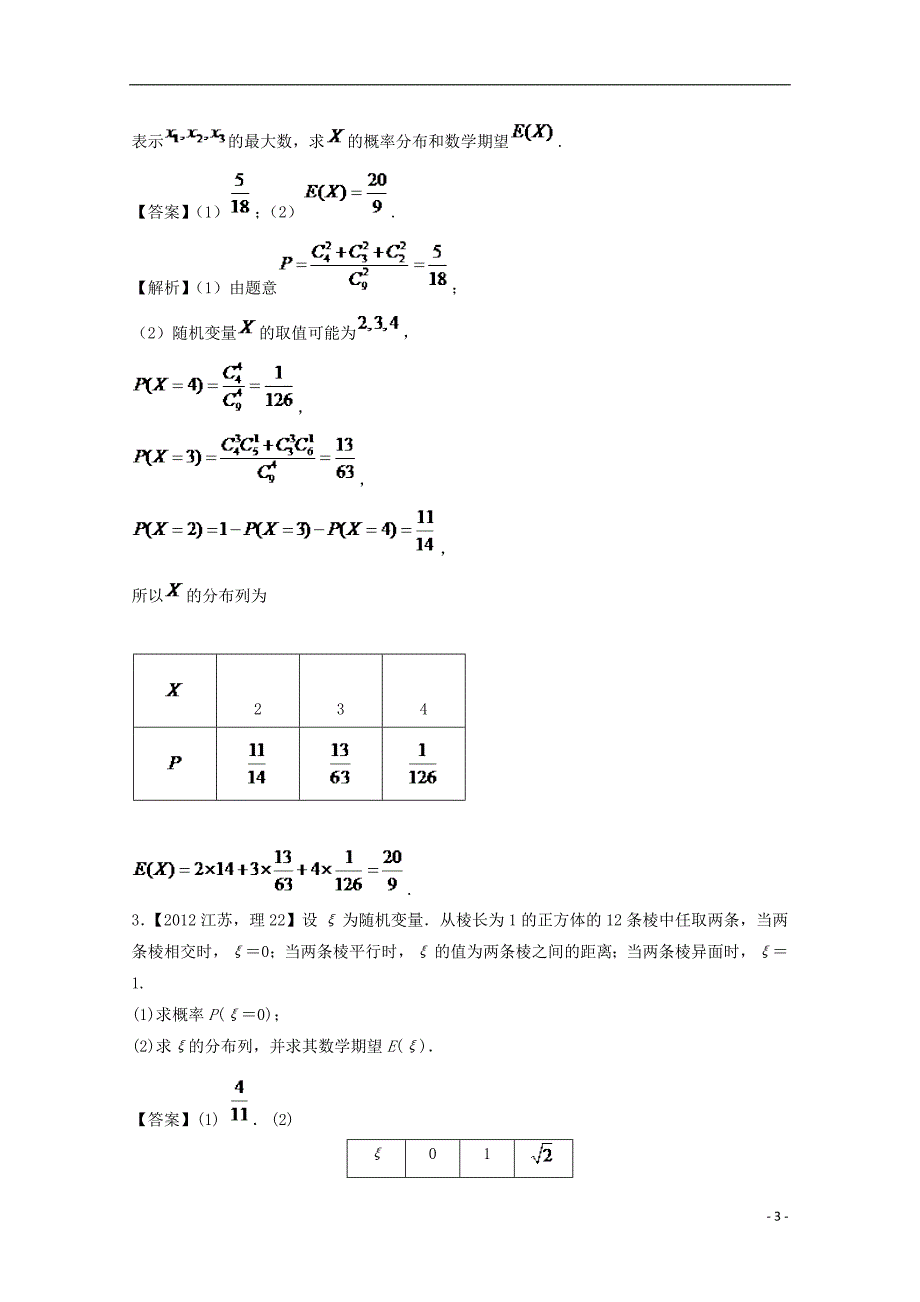 （江苏专用）2018年高考数学总复习 必做04 离散型随机变量的分布列、均值与方差试题（含解析）_第3页