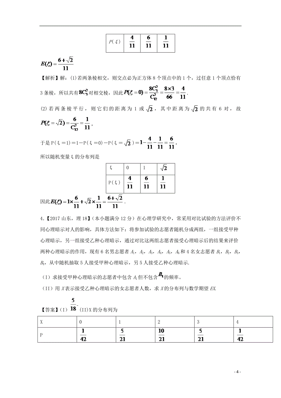 （江苏专用）2018年高考数学总复习 必做04 离散型随机变量的分布列、均值与方差试题（含解析）_第4页