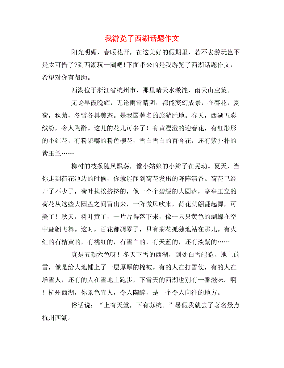 我游览了西湖话题作文_第1页