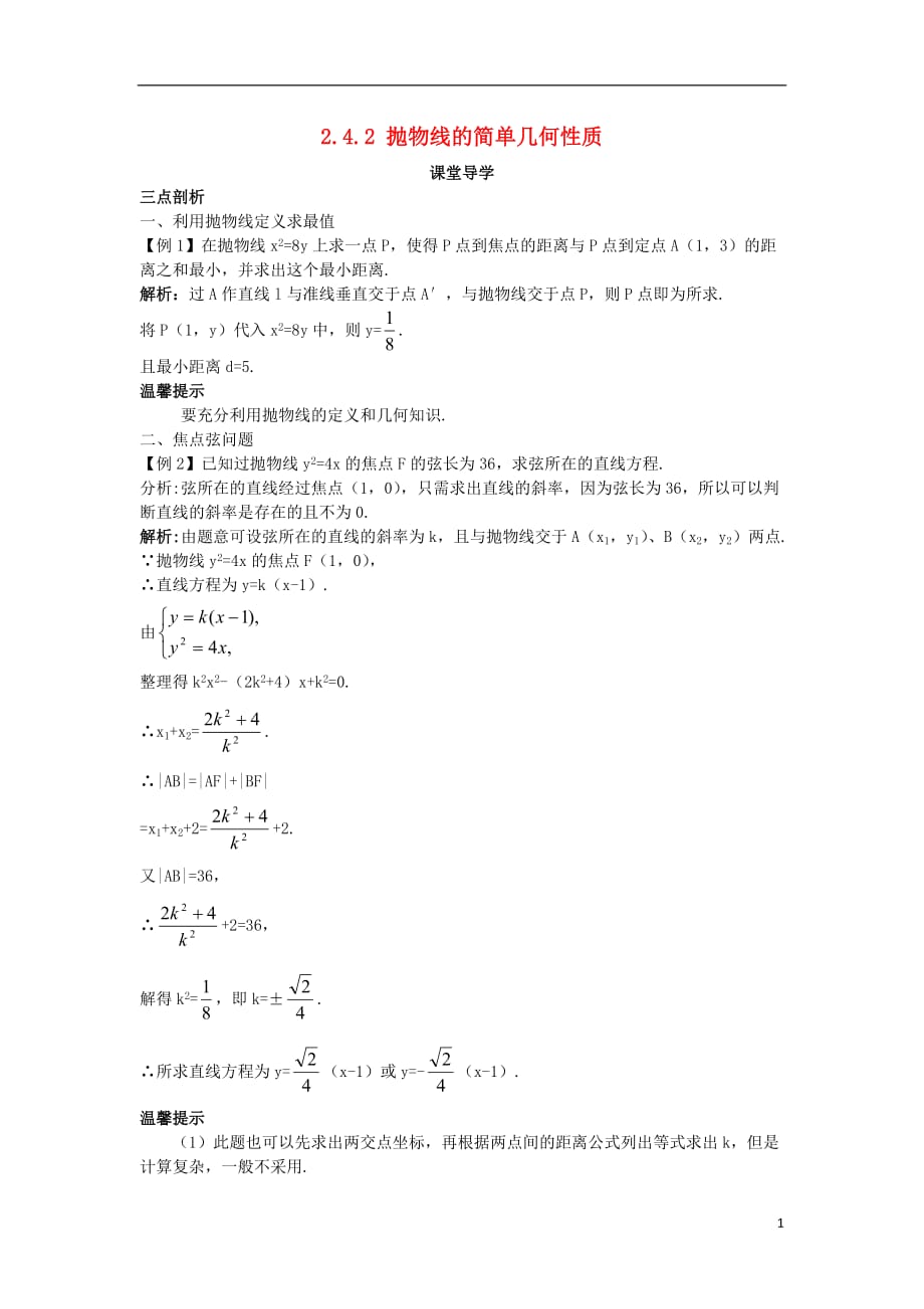 高中数学 第二章 圆锥曲线与方程 2.4.2 抛物线的简单几何性质课堂导学案 新人教b版选修2-1_第1页