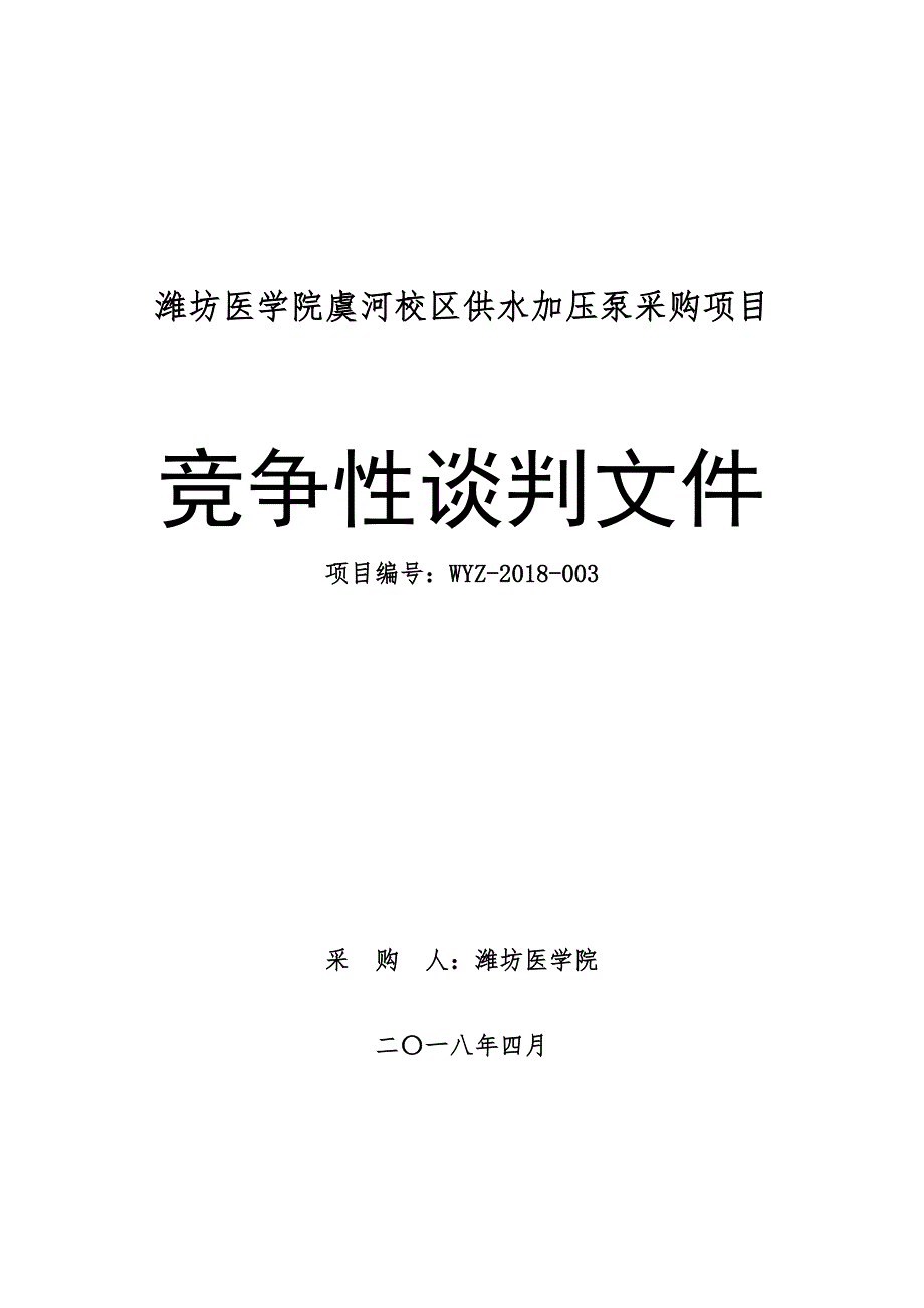 潍坊医学院虞河校区供水加压泵采购项目_第1页